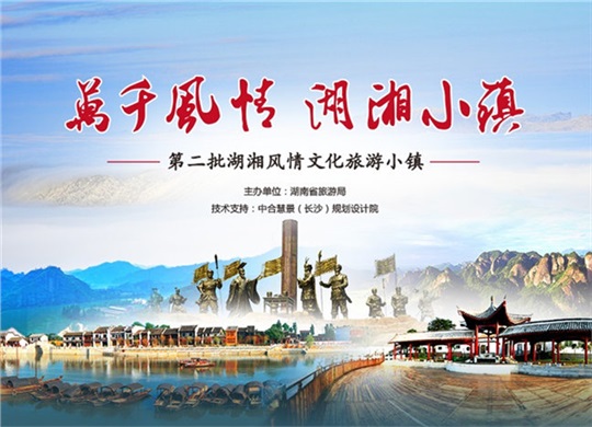2016年第二批湖湘風情文化旅游小鎮(zhèn)招商推薦